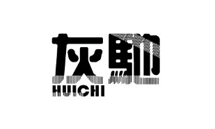 灰驰HUICHI