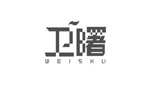 卫曙WEISHU