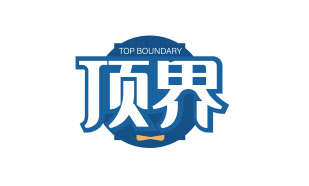 顶界TOP BOUNDARY