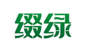 缀绿