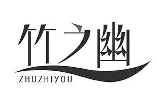 竹之幽ZHUZHIYOU