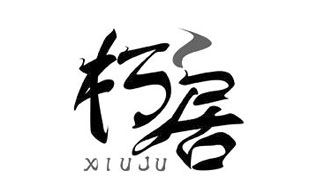 朽居XIUJU
