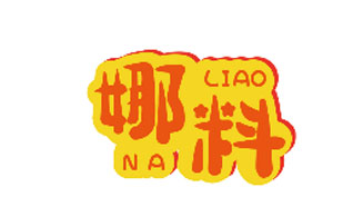 娜料NALIAO