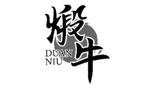 煅牛DUANNIU