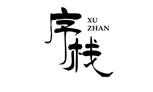 序栈 XUZHAN