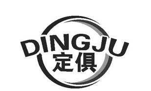 DINGJU定俱