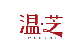 温芝WENZHI