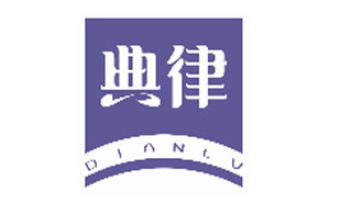 典律DIANLV