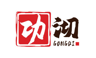 功沏GONGQI