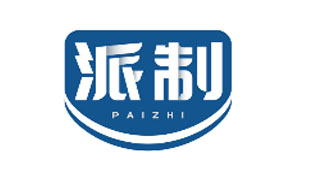 派制PAIZHI