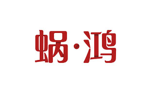 蜗鸿