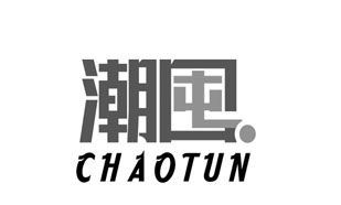 潮囤CHAOTUN