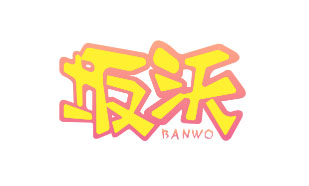 坂沃BANWO