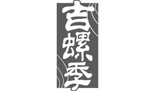 吉螺季