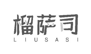 榴萨司LIUSASI