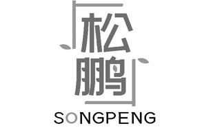 松鹏SONGPENG