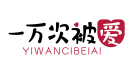 一万次被爱YIWANCIBEIAI