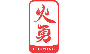 火勇HUOYONG