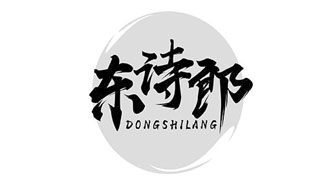 东诗郎DONGSHILANG