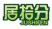 居拾分JUSHIFEN