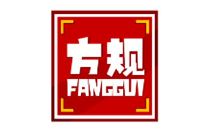 方规FANGGUI