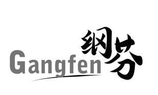 纲芬Gangfen