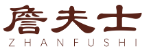 詹夫士ZHANFUSHI