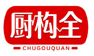 厨构全CHUGOUQUAN