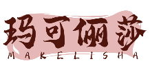 玛可俪莎MAKELISHA