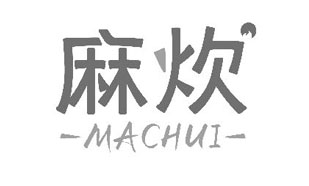 麻炊MACHUI