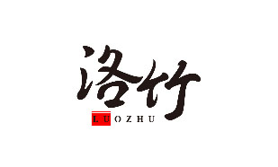 洛竹LUOZHU