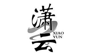 潇云XIAOYUN