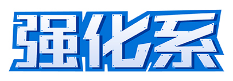 强化系