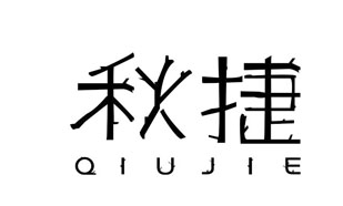 秋捷QIUJIE