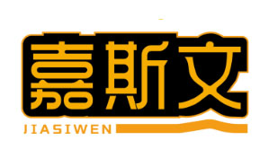 嘉斯文 JIASIWEN