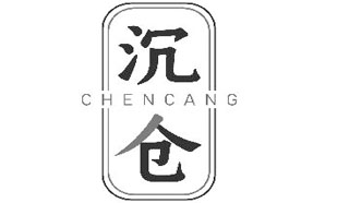 沉仓CHENCANG