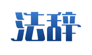 法辞
