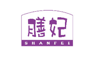 膳妃SHANFEI