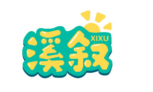 溪叙XIXU