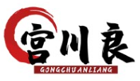宫川良GONGCHUANLIANG