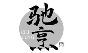 驰烹CHIPENG