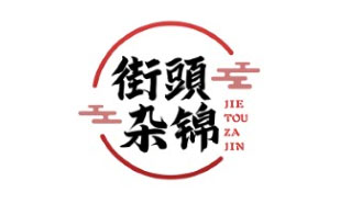 街頭杂锦JIETOUZAJIN