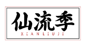 仙流季XIANLIUJI