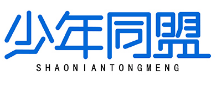 少年同盟SHAONIANTONGMENG
