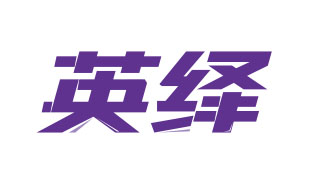 英绎