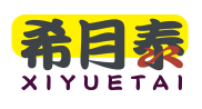 希月泰XIYUETAI