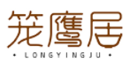 笼鹰居LONGYINGJU