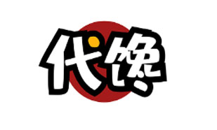 代馋
