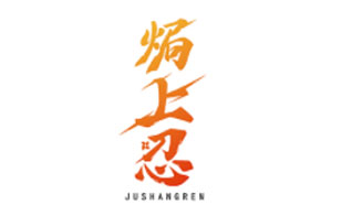 焗上忍JUSHANGREN