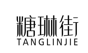 糖琳街TANGLINJIE